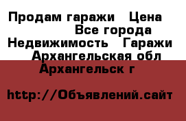 Продам гаражи › Цена ­ 750 000 - Все города Недвижимость » Гаражи   . Архангельская обл.,Архангельск г.